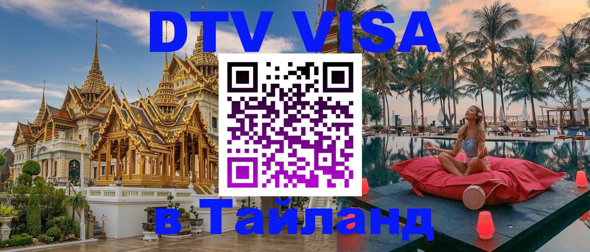 Электронная виза DTV в Тайланд Майкоп 