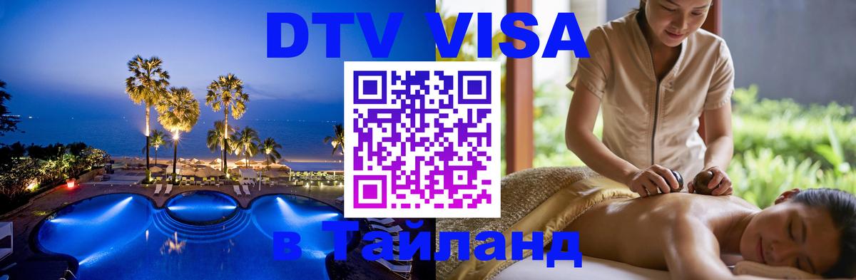ДТВ VISA Тайланд для фрилансеров Майкоп 