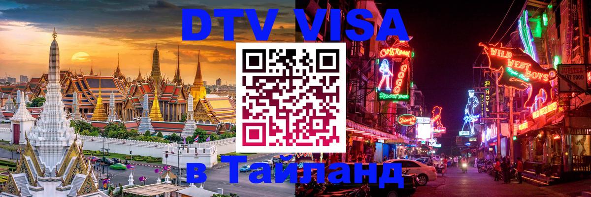 DTV Visa Thailand — прайс и условия, виза без дополнительных документов - Майкоп  08.01.2026 